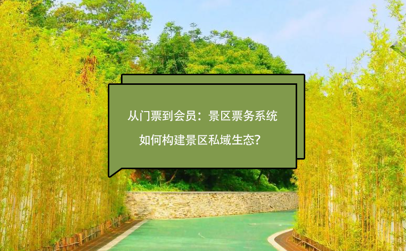 從門票到會員：景區(qū)票務系統(tǒng)如何構建景區(qū)私域生態(tài)？