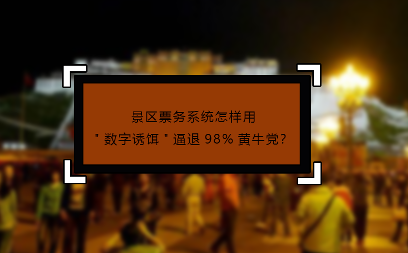 景區(qū)票務(wù)系統(tǒng)怎樣用