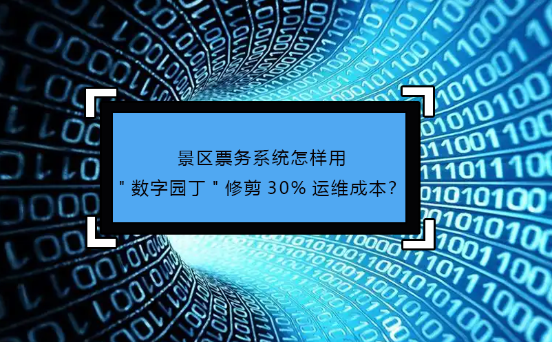 景區(qū)票務(wù)系統(tǒng)怎樣用