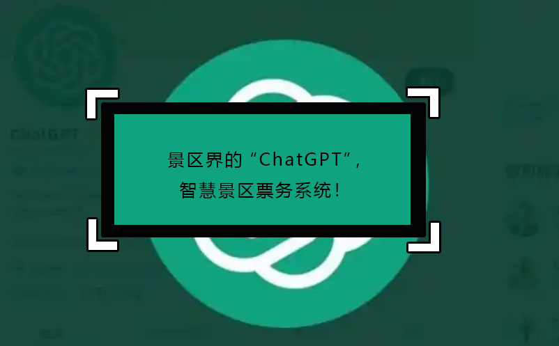 景區(qū)界的“ChatGPT”，智慧景區(qū)票務(wù)系統(tǒng)！
