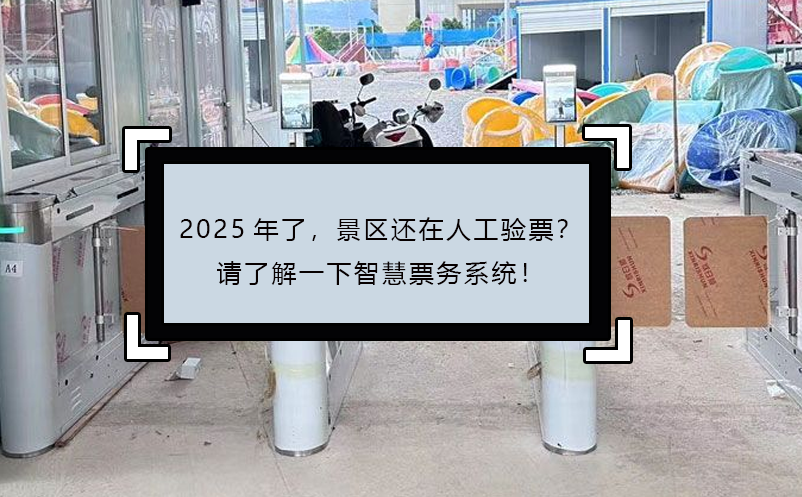 2025年了，景區(qū)還在人工驗(yàn)票？請(qǐng)了解一下智慧票務(wù)系統(tǒng)！