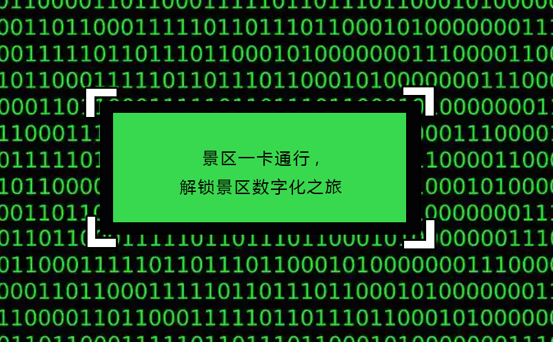 景區(qū)一卡通行,解鎖景區(qū)數(shù)字化之旅