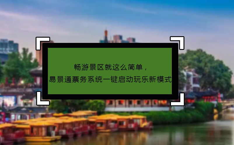 暢游景區(qū)就這么簡(jiǎn)單,易景通票務(wù)系統(tǒng)一鍵啟動(dòng)玩樂(lè)新模式