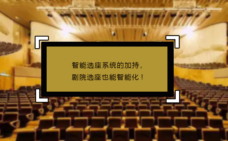 智能選座系統(tǒng)的加持，劇院選座也能智能化!