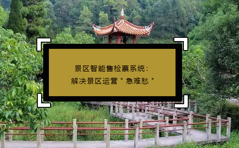 景區(qū)智能售檢票系統(tǒng)：解決景區(qū)運營