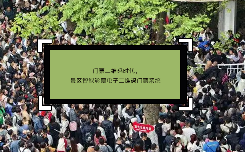 門票二維碼時代，景區(qū)智能驗票電子二維碼門票系統(tǒng)