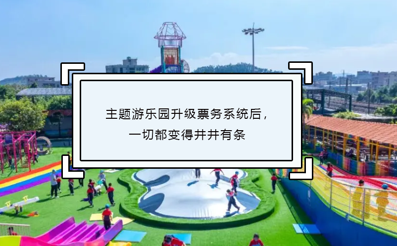 主題游樂園升級票務(wù)系統(tǒng)后，一切都變得井井有條