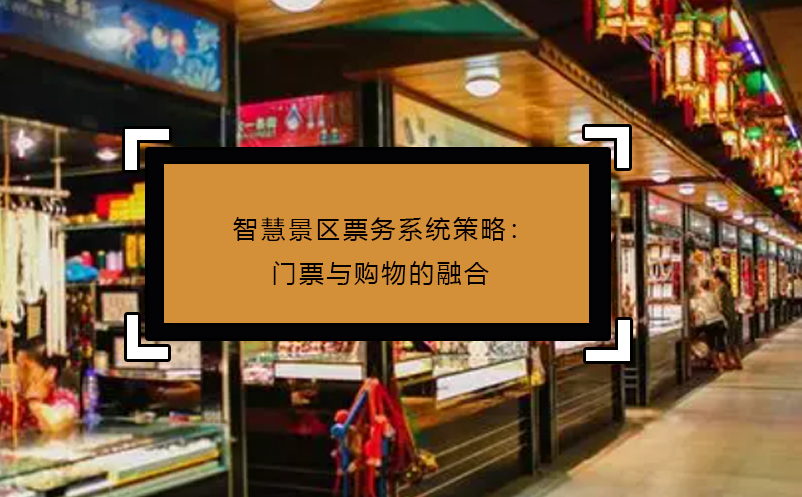 智慧景區(qū)票務(wù)系統(tǒng)策略：門(mén)票與購(gòu)物的融合
