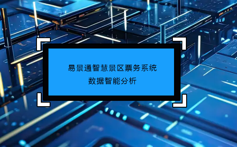 易景通智慧景區(qū)票務(wù)系統(tǒng)數(shù)據(jù)智能分析