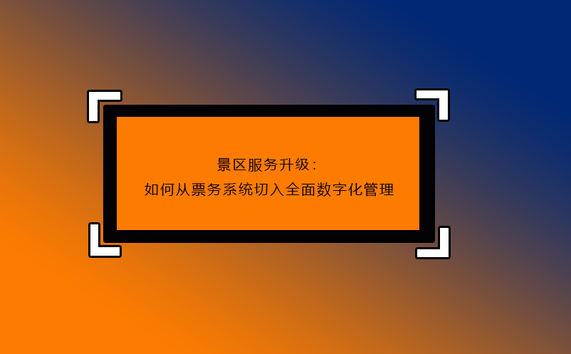 景區(qū)服務(wù)升級(jí)：如何從票務(wù)系統(tǒng)切入全面數(shù)字化管理