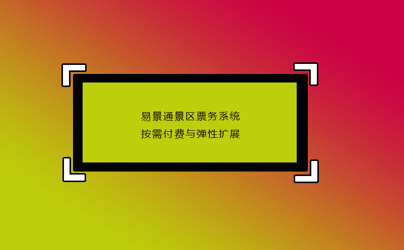 易景通景區(qū)票務(wù)系統(tǒng)按需付費與彈性擴(kuò)展