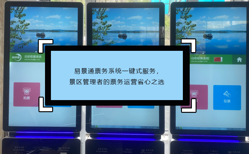 易景通票務系統(tǒng)一鍵式服務，景區(qū)管理者的票務運營省心之選