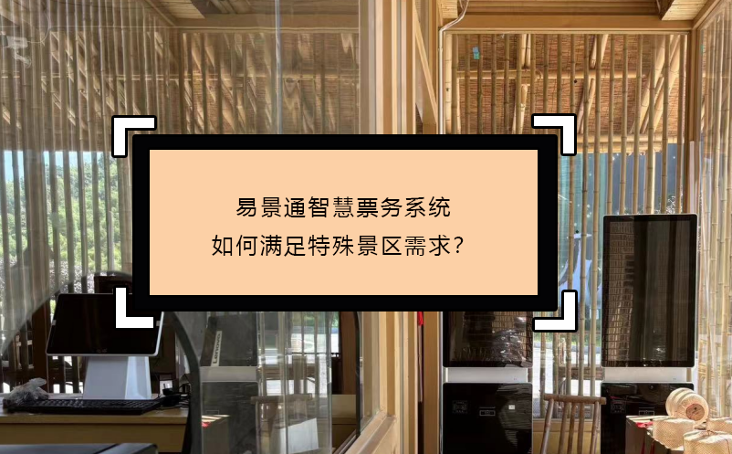 易景通智慧票務(wù)系統(tǒng)如何滿足特殊景區(qū)需求？