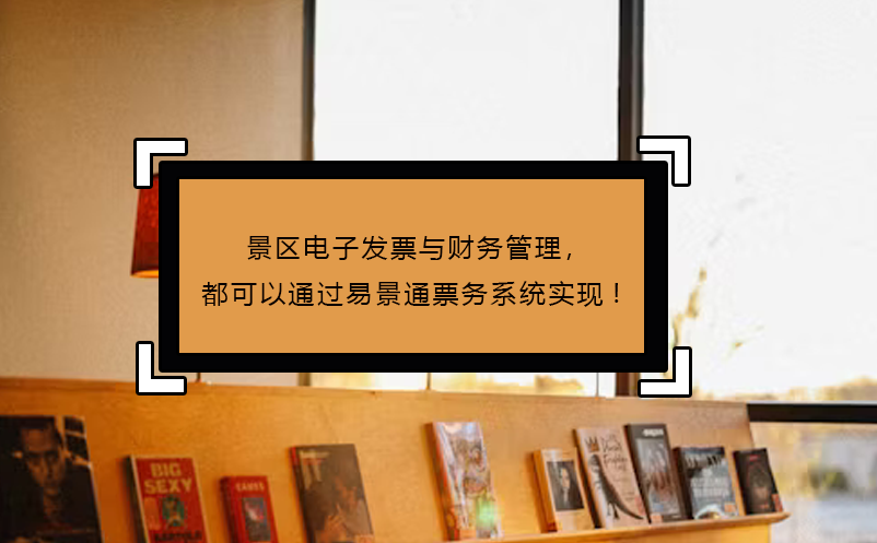 景區(qū)電子發(fā)票與財(cái)務(wù)管理，都可以通過(guò)易景通票務(wù)系統(tǒng)實(shí)現(xiàn)!