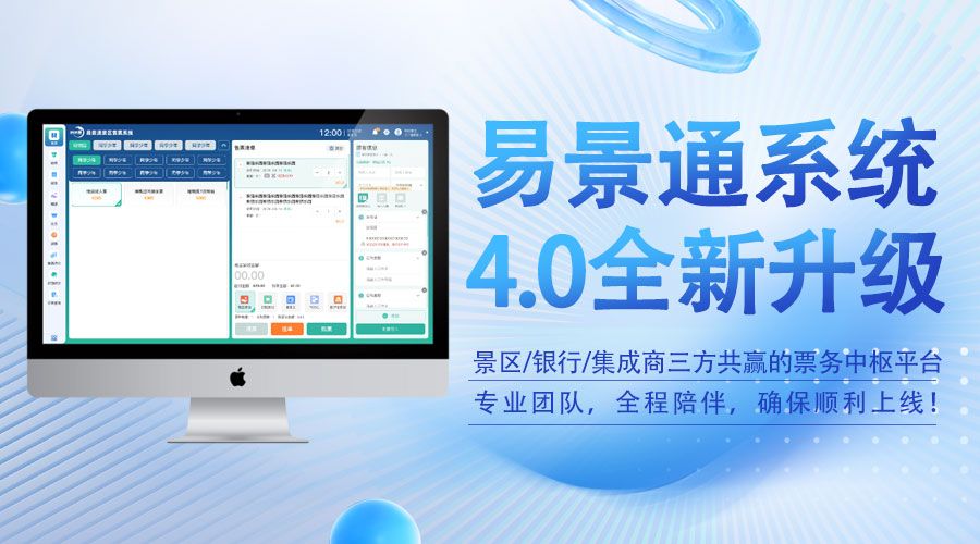 易景通4.0版智慧票務(wù)系統(tǒng)，景區(qū)/銀行/集成商三方共贏的票務(wù)中樞平臺