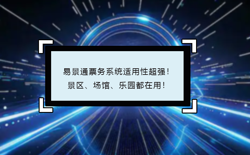 易景通票務(wù)系統(tǒng)適用性超強(qiáng)！景區(qū)、場(chǎng)館、樂園都在用！