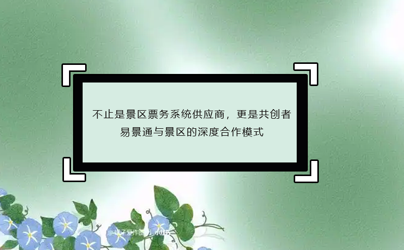 不止是景區(qū)票務(wù)系統(tǒng)供應(yīng)商，更是共創(chuàng)者：易景通與景區(qū)的深度合作模式