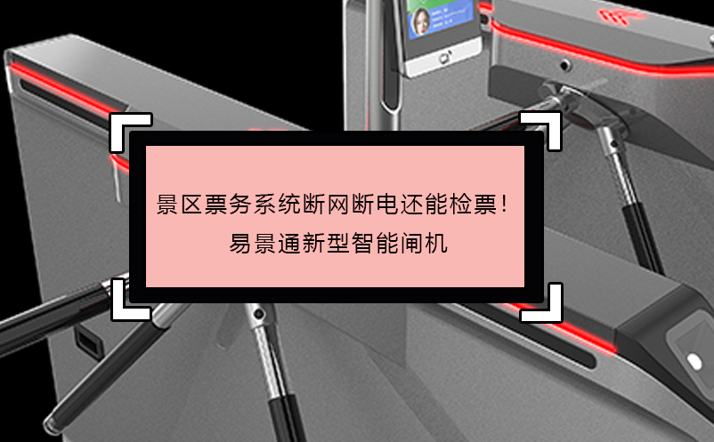 景區(qū)票務(wù)系統(tǒng)斷網(wǎng)斷電還能檢票！易景通新型智能閘機(jī)