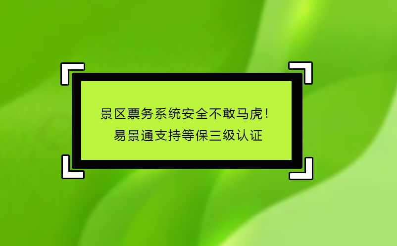 景區(qū)票務(wù)系統(tǒng)哪家好？易景通‘免費試用+駐場培訓(xùn)’服務(wù)揭秘