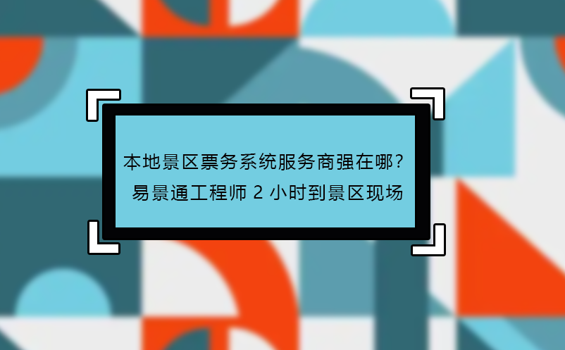 本地景區(qū)票務(wù)系統(tǒng)服務(wù)商強(qiáng)在哪？易景通工程師2小時到景區(qū)現(xiàn)場