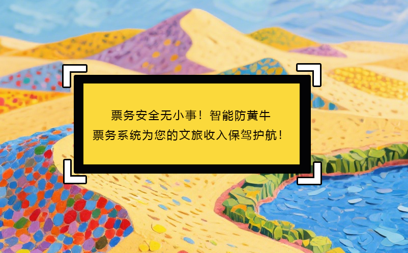 票務(wù)安全無小事！智能防黃牛票務(wù)系統(tǒng)為您的文旅收入保駕護航！