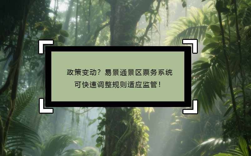 政策變動？易景通景區(qū)票務(wù)系統(tǒng)可快速調(diào)整規(guī)則適應(yīng)監(jiān)管！