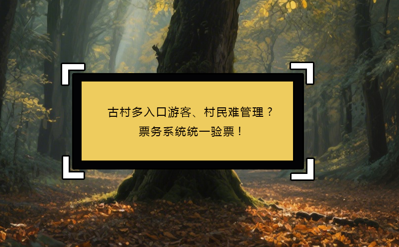 古村多入口游客、村民難管理?票務(wù)系統(tǒng)統(tǒng)一驗(yàn)票!