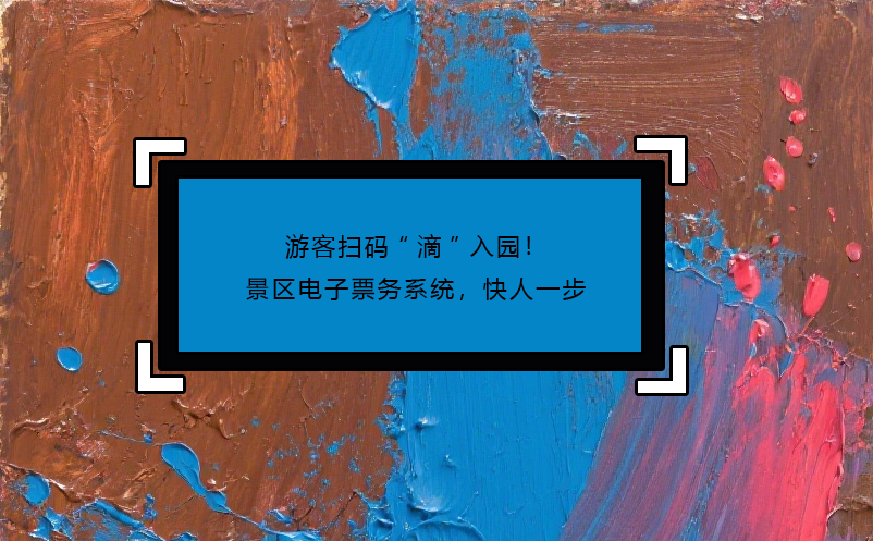 游客掃碼“滴”入園！景區(qū)電子票務系統(tǒng)，快人一步