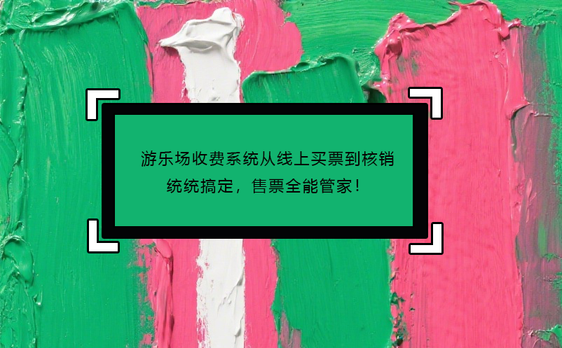 游樂場收費系統(tǒng)從線上買票到核銷統(tǒng)統(tǒng)搞定，售票全能管家！
