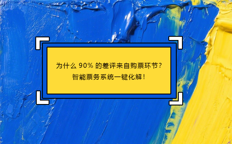為什么90%的差評(píng)來(lái)自購(gòu)票環(huán)節(jié)？智能票務(wù)系統(tǒng)一鍵化解！