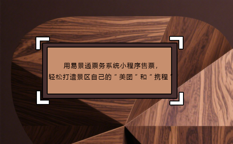 用易景通票務(wù)系統(tǒng)小程序售票，輕松打造景區(qū)自己的“美團(tuán)”和“攜程”
