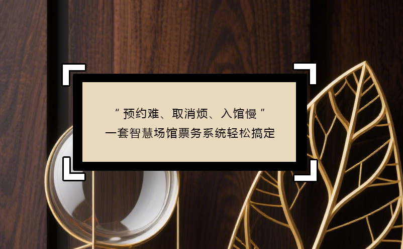 “預(yù)約難、取消煩、入館慢”----三大痛點(diǎn)，一套智慧場(chǎng)館票務(wù)系統(tǒng)輕松搞定