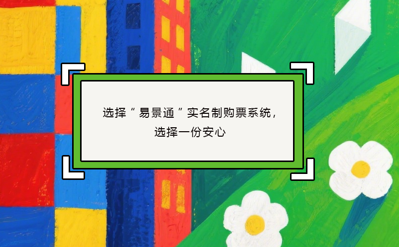 選擇“易景通”實(shí)名制購(gòu)票系統(tǒng)，選擇一份安心