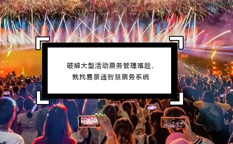 破解大型活動票務(wù)管理難題，就找易景通智慧票務(wù)系統(tǒng)