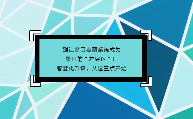 別讓窗口賣票系統(tǒng)成為景區(qū)的“差評區(qū)”！智慧化升級，從這三點開始