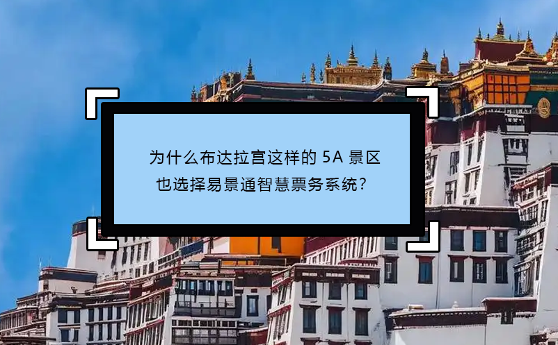 為什么布達(dá)拉宮這樣的5A景區(qū)也選擇易景通智慧票務(wù)系統(tǒng)？
