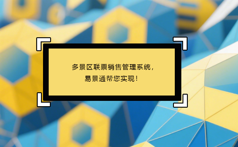 多景區(qū)聯(lián)票銷(xiāo)售管理系統(tǒng)，易景通幫您實(shí)現(xiàn)！