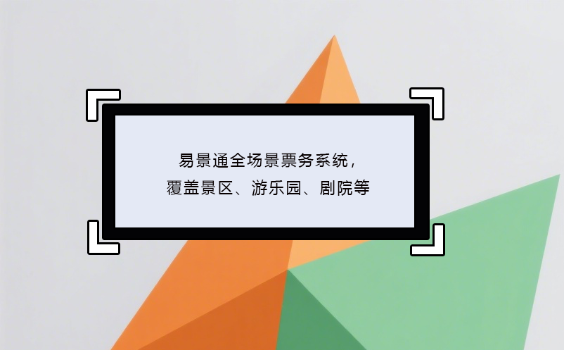 易景通全場景票務系統(tǒng)，覆蓋景區(qū)、游樂園、劇院等
