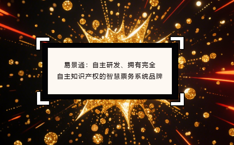 易景通：自主研發(fā)、擁有完全自主知識產(chǎn)權(quán)的智慧票務(wù)系統(tǒng)品牌