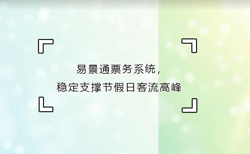 易景通票務(wù)系統(tǒng)，穩(wěn)定支撐節(jié)假日客流高峰