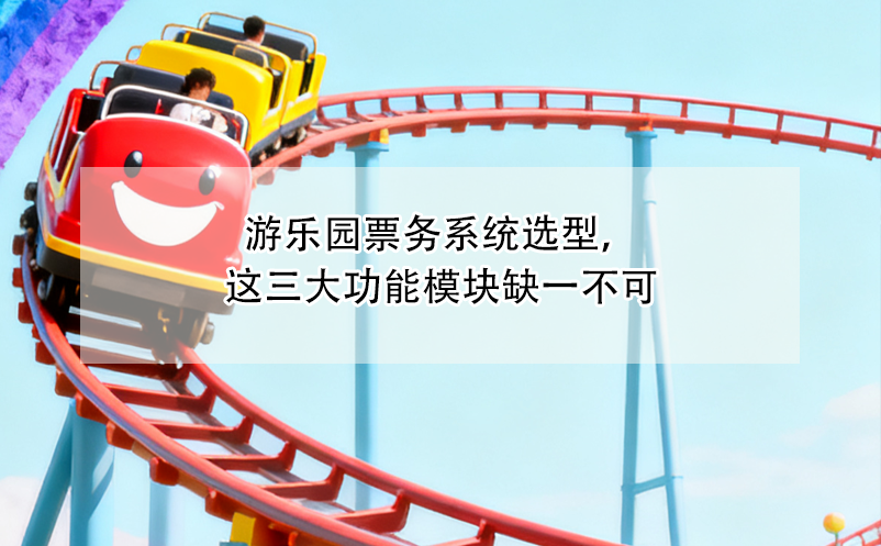 游樂園票務(wù)系統(tǒng)選型，這三大功能模塊缺一不可
