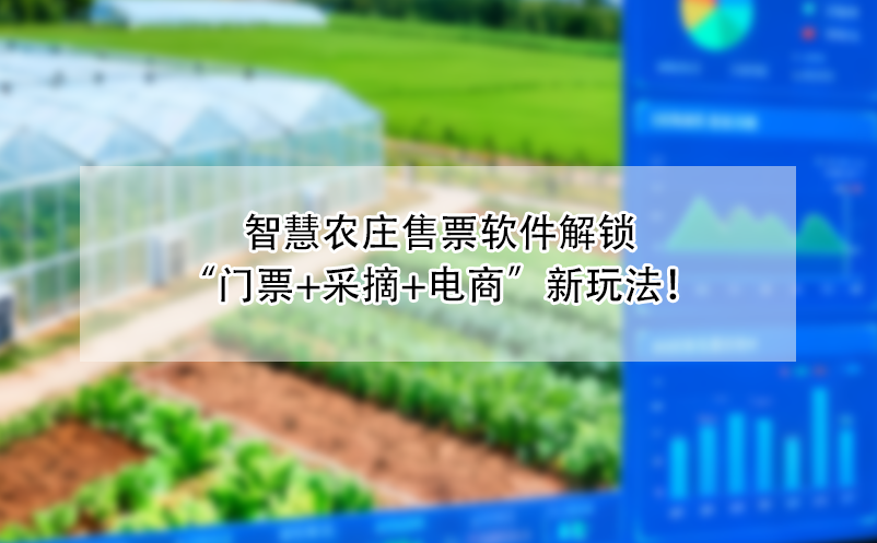 智慧農(nóng)莊售票軟件解鎖“門票+采摘+電商”新玩法！