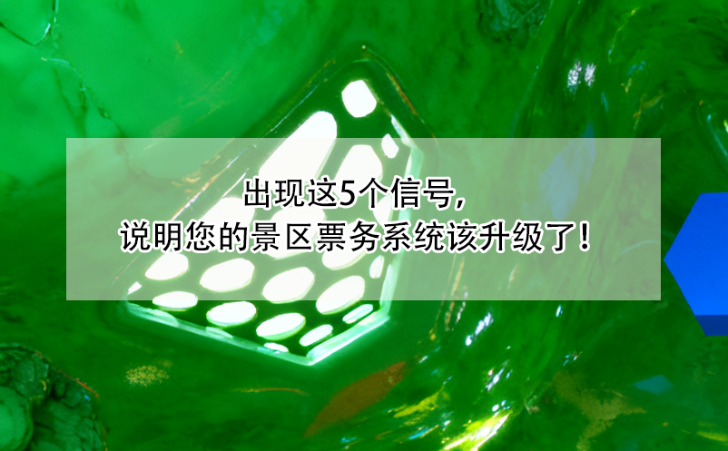 出現(xiàn)這5個(gè)信號(hào)，說明您的景區(qū)票務(wù)系統(tǒng)該升級(jí)了！