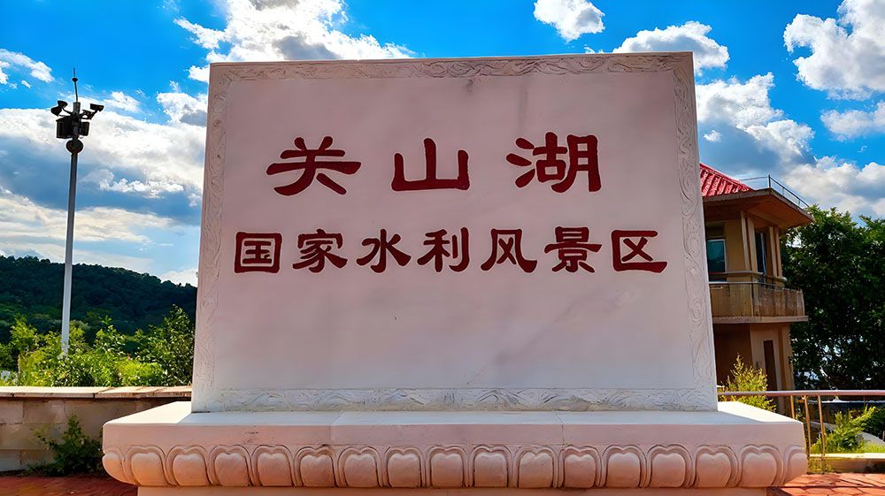 1760160562770506.jpg 關(guān)山湖國(guó)家水利風(fēng)景區(qū)1.jpg