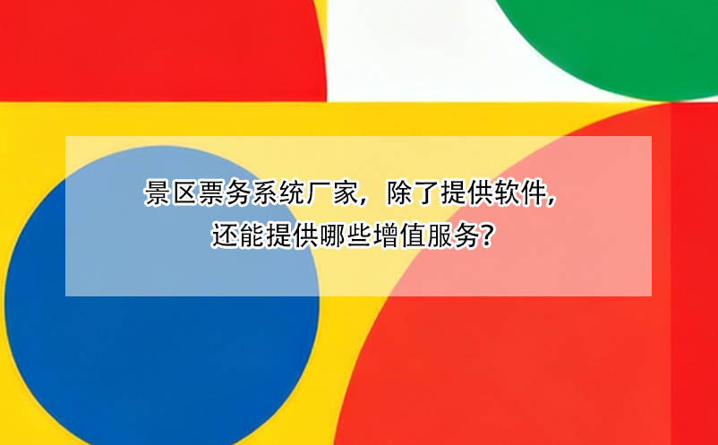 景區(qū)票務(wù)系統(tǒng)廠家，除了提供軟件，還能提供哪些增值服務(wù)？