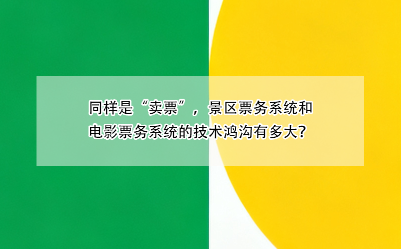 同樣是“賣票”，景區(qū)票務(wù)系統(tǒng)和電影票務(wù)系統(tǒng)的技術(shù)鴻溝有多大？