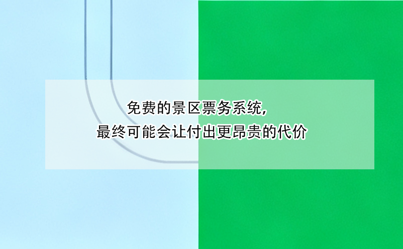 免費的景區(qū)票務系統(tǒng)，最終可能會讓付出更昂貴的代價