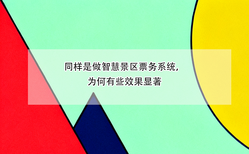 同樣是做智慧景區(qū)票務系統(tǒng)，為何有些效果顯著
