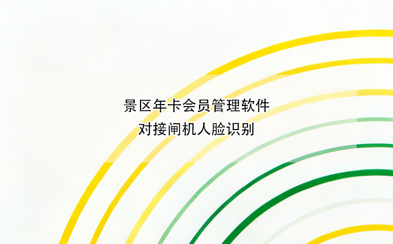 景區(qū)年卡會(huì)員管理軟件對(duì)接閘機(jī)人臉識(shí)別