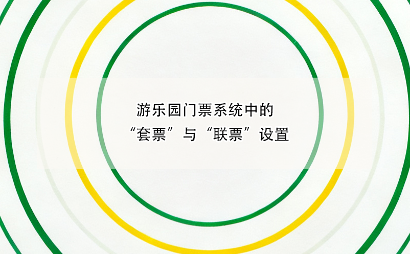 游樂園門票系統(tǒng)中的“套票”與“聯(lián)票”設(shè)置
